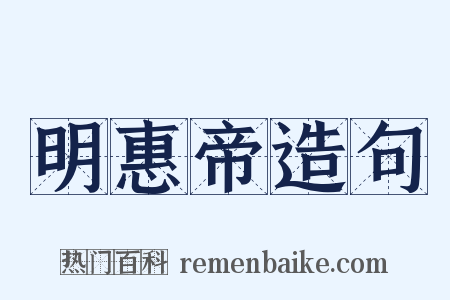 明惠帝造句是什么意思的图片